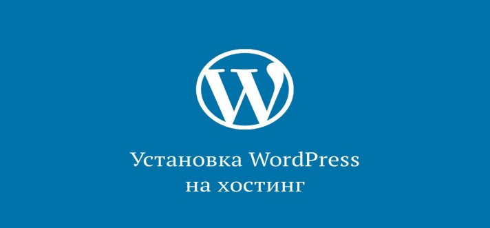Как установить wordpress на хостинг ispmanager